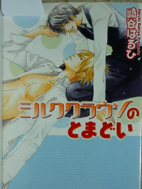ミルククラウンのとまどい　崎谷はるひ(著）